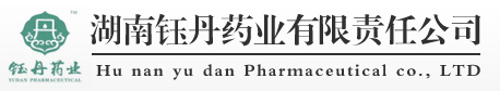 湖南鈺丹藥業(yè)有限責(zé)任公司